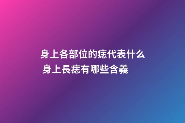 身上各部位的痣代表什么 身上長痣有哪些含義